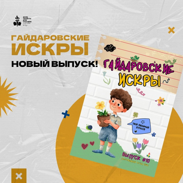 Гайдаровские искры - выпуск журнала