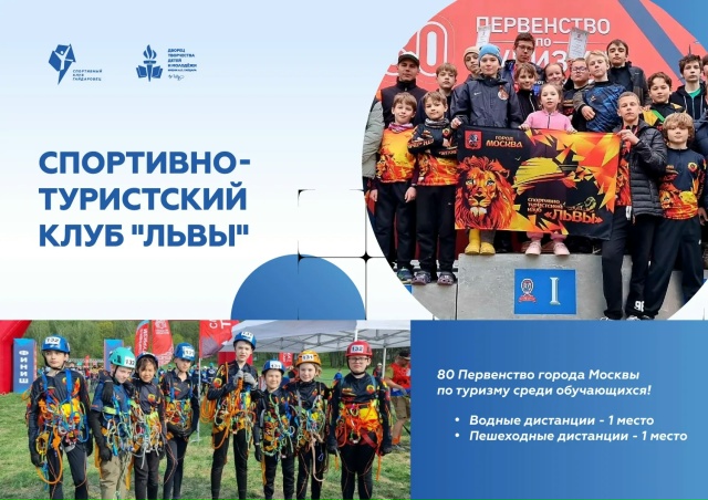 Спортивно-туристский клуб ЛЬВЫ