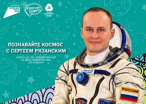 Познайте космос с Сергеем Рязанским