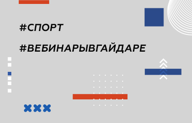 Спорт. Вебинары в Гайдаре