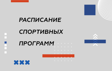 Расписание спортивных программ в Гайдаре