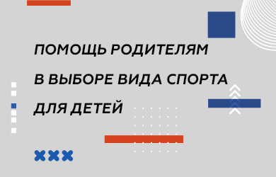 помощь родителям в выборе вида спорта для детей