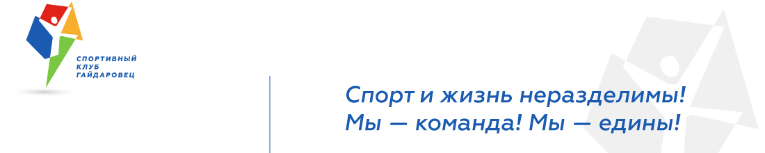 Спортивный клуб Гайдаровец